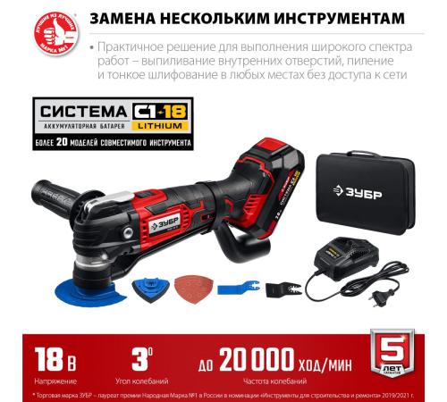 ЗУБР C1-18, 18 В, OQIS, АКБ (2 А·ч), реноватор, сумка, набор насадок (МФИ-18-21)