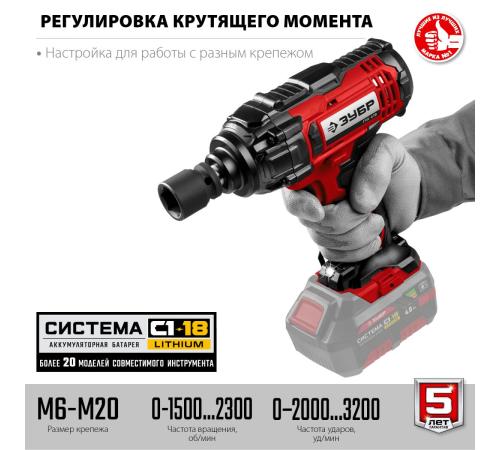 ЗУБР С1-18, 18 В, 400 Н·м, без АКБ, гайковерт ударный (ГУЛ-410)