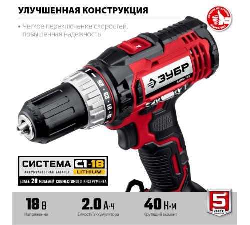 ЗУБР С1-18, 18 В, 40 Н·м, 2 АКБ (2 А·ч), дрель-шуруповерт, кейс (ДШЛ-185-22)
