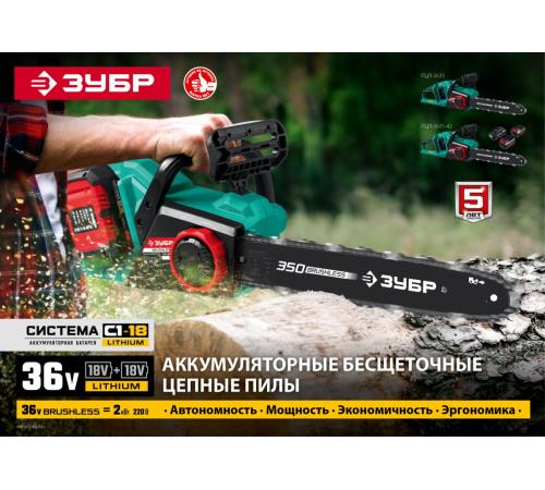 ЗУБР С1-18, 36 В, 35 см шина, 2х18 В АКБ (4 А·ч), бесщеточная цепная пила (ПЦЛ-3635-42)