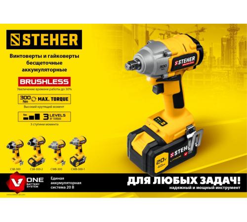 STEHER V1, 20 В, 300 Н·м, без АКБ, бесщеточный винтоверт (CSB-300)