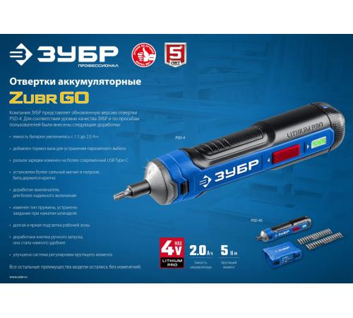 ЗУБР ZUBR GO 4 Vmax, аккумуляторная отвертка, кейс, 33 биты, Профессионал (PSD-4S)