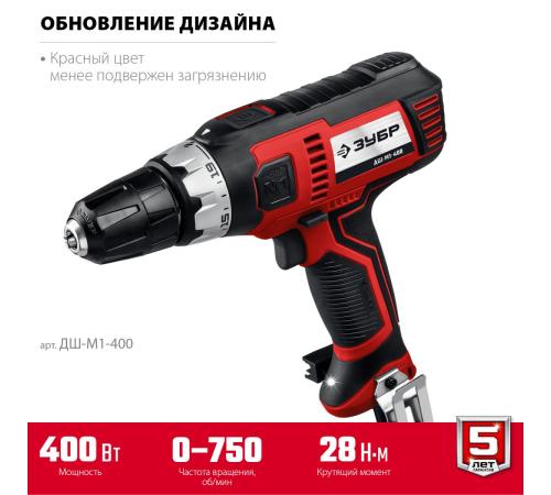 ЗУБР 400 Вт, 28 Н·м, сетевая дрель-шуруповерт (ДШ-М1-400)