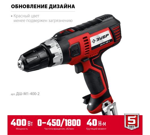 ЗУБР 400 Вт, 40 Н·м, сетевая дрель-шуруповерт (ДШ-М1-400-2)