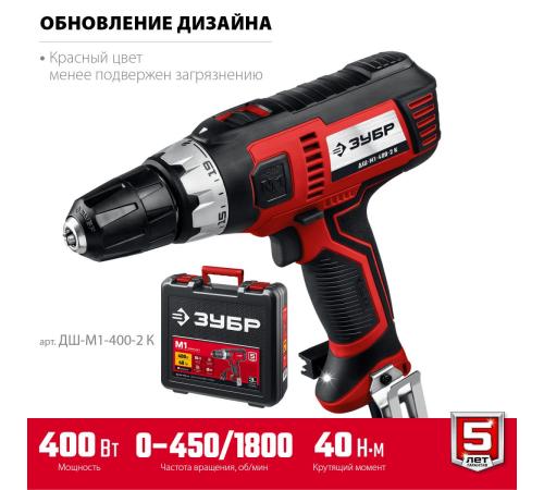 ЗУБР 400 Вт, 40 Н·м, кейс, сетевая дрель-шуруповерт (ДШ-М1-400-2 К)