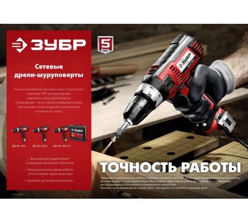 ЗУБР 400 Вт, 40 Н·м, кейс, сетевая дрель-шуруповерт (ДШ-М1-400-2 К)