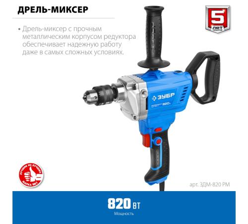 ЗУБР 820 Вт, 13 мм, дрель-миксер, Профессионал (ЗДМ-820 РМ)