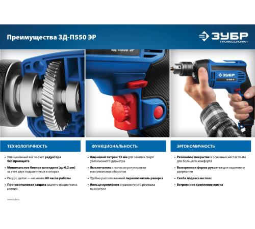 ЗУБР 550 Вт, 13 мм, безударная дрель, Профессионал (ЗД-П550 ЭР)