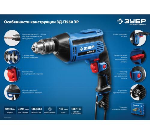 ЗУБР 550 Вт, 13 мм, безударная дрель, Профессионал (ЗД-П550 ЭР)