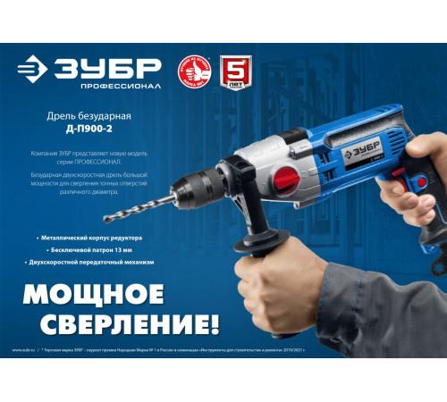 ЗУБР 900 Вт, 13 мм, безударная дрель, 2-скоростная, мет. корпус, Профессионал (Д-П900-2)