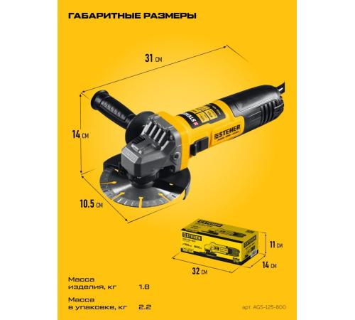 STEHER Компакт, d 125 мм, 800 Вт, УШМ (AGS-125-800)