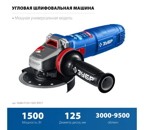 ЗУБР 1500 Вт, d125 мм, УШМ, регулировка оборотов, фланец ″МИГ″, Профессионал (УШМ-П125-1505 ЭПСТ)