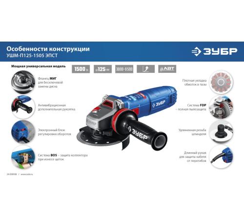 ЗУБР 1500 Вт, d125 мм, УШМ, регулировка оборотов, фланец ″МИГ″, Профессионал (УШМ-П125-1505 ЭПСТ)