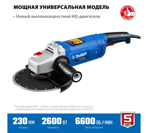 ЗУБР 2600 Вт, d230 мм, УШМ, Профессионал (УШМ-П230-2600 П)