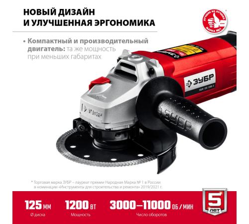 ЗУБР 1200 Вт, d125 мм, УШМ, регулировка оборотов (УШМ-125-1205 Э)