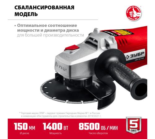 ЗУБР 1400 Вт, d150 мм, УШМ (УШМ-150-1405)