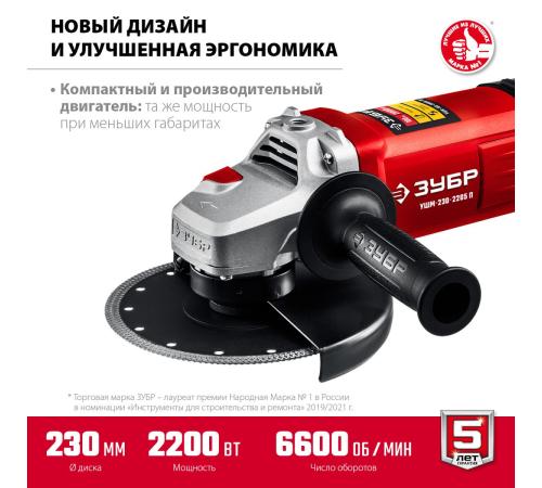 ЗУБР 2200 Вт, d230 мм, УШМ (УШМ-230-2205 П)