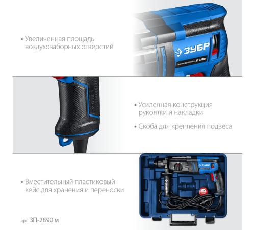 ЗУБР 28 мм, 900 Вт, перфоратор SDS Plus, мет. корпус, Профессионал (ЗП-2890 М)