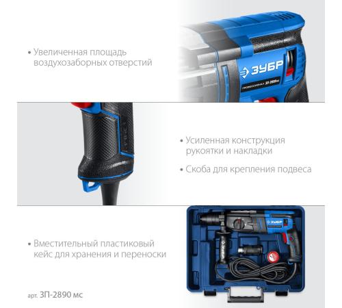 ЗУБР 28 мм, 900 Вт, перфоратор SDS Plus + БЗП, мет. корпус, Профессионал (ЗП-2890 МС)