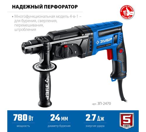 ЗУБР 24 мм, 780 Вт, перфоратор SDS Plus, Профессионал (ЗП-2470)
