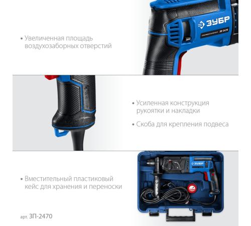 ЗУБР 24 мм, 780 Вт, перфоратор SDS Plus, Профессионал (ЗП-2470)