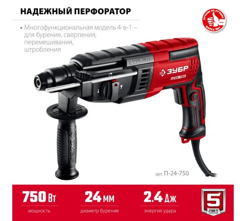 ЗУБР 24 мм, 750 Вт, перфоратор SDS Plus (П-24-750)