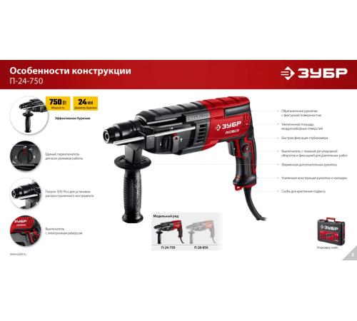 ЗУБР 24 мм, 750 Вт, перфоратор SDS Plus (П-24-750)