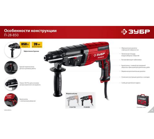 ЗУБР 28 мм, 850 Вт, перфоратор SDS Plus (П-28-850)