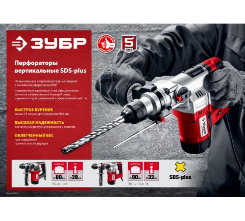 ЗУБР 28 мм, 1000 Вт, перфоратор SDS Plus (ПВ-28-1000)