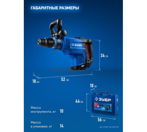 ЗУБР 48 мм, 1400 Вт, АВТ, бесщеточный перфоратор SDS-Max, Профессионал (ЗПМБ-48-1400 ЭВ)