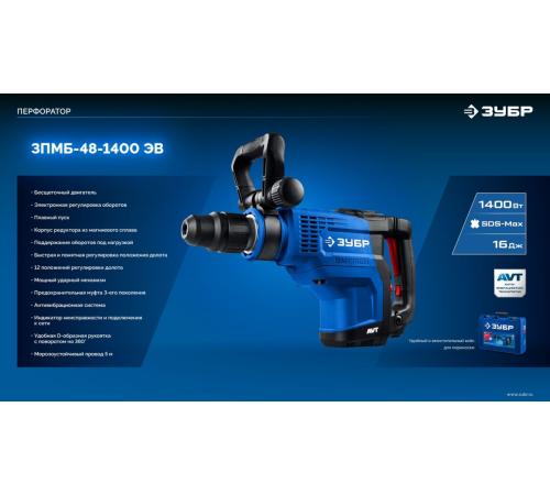 ЗУБР 48 мм, 1400 Вт, АВТ, бесщеточный перфоратор SDS-Max, Профессионал (ЗПМБ-48-1400 ЭВ)