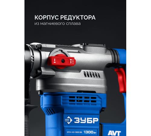 ЗУБР 40 мм, 1300 Вт, АВТ, перфоратор SDS-Max, Профессионал (ЗПМ-40-1300 ЭВ)