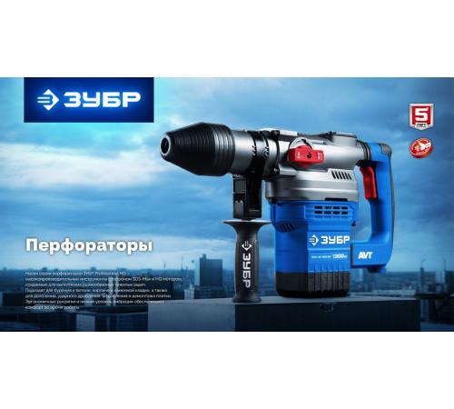 ЗУБР 40 мм, 1300 Вт, АВТ, перфоратор SDS-Max, Профессионал (ЗПМ-40-1300 ЭВ)