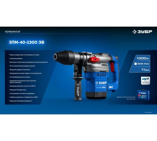 ЗУБР 40 мм, 1300 Вт, АВТ, перфоратор SDS-Max, Профессионал (ЗПМ-40-1300 ЭВ)