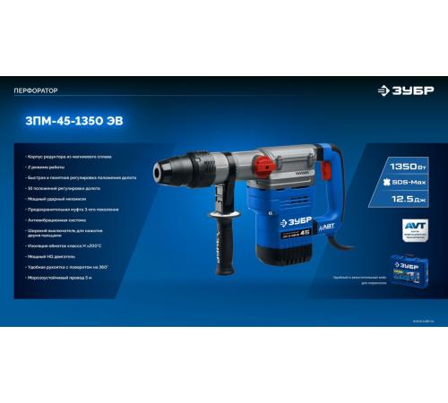 ЗУБР 45 мм, 1350 Вт, АВТ, перфоратор SDS-Max, Профессионал (ЗПМ-45-1350 ЭВ)
