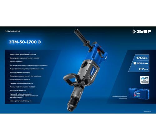 ЗУБР 50 мм, 1700 Вт, перфоратор SDS-Max, Профессионал (ЗПМ-50-1700 Э)