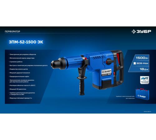 ЗУБР 52 мм, 1500 Вт, перфоратор SDS-Max, Профессионал (ЗПМ-52-1500 ЭК)