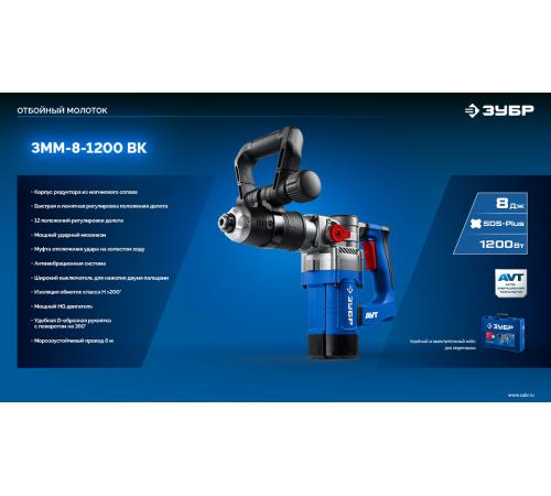 ЗУБР 8 Дж, 1200 Вт, АВТ, отбойный молоток SDS Plus, Профессионал (ЗММ-8-1200 ВК)