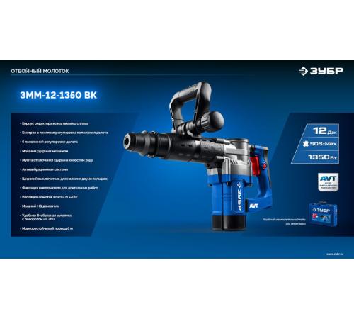 ЗУБР 12 Дж, 1350 Вт, АВТ, отбойный молоток SDS-Max, Профессионал (ЗММ-12-1350 ВК)