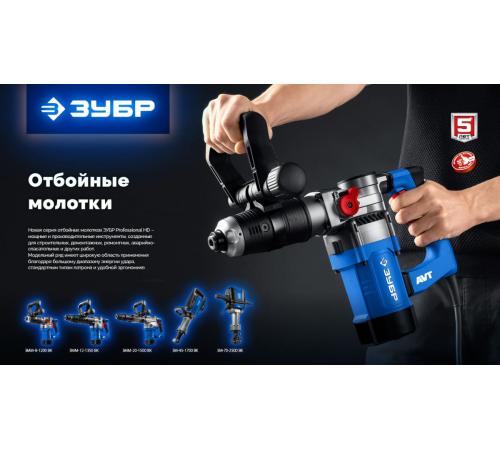 ЗУБР 20 Дж, 1500 Вт, АВТ, отбойный молоток SDS-Max, Профессионал (ЗММ-20-1500 ВК)