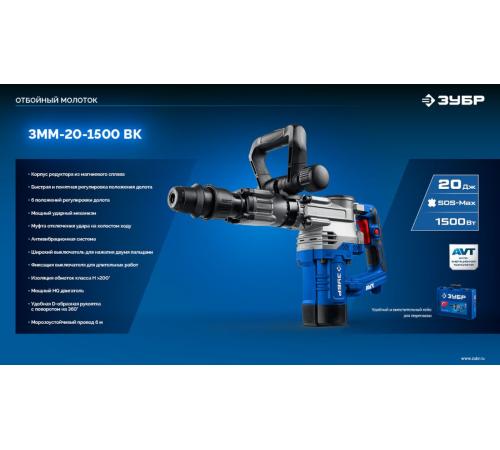ЗУБР 20 Дж, 1500 Вт, АВТ, отбойный молоток SDS-Max, Профессионал (ЗММ-20-1500 ВК)
