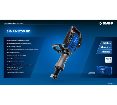 ЗУБР Бетонолом, 50 Дж, 1800 Вт, АВТ, отбойный молоток HEX-30, Профессионал (ЗМ-45-1700 ВК)