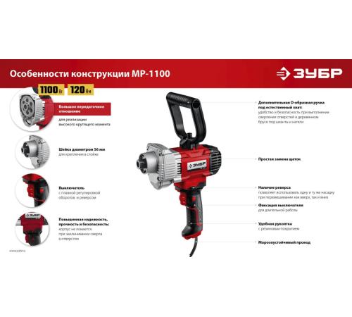 ЗУБР 1100 Вт, М14, дрель-миксер (МР-1100)