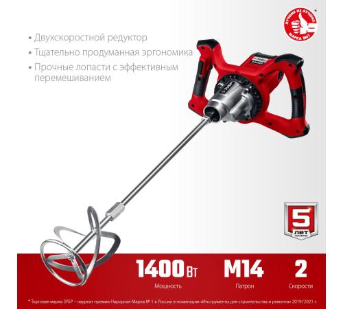ЗУБР 1400 Вт, М14, строительный миксер, 2 скорости (МР-1400-2)