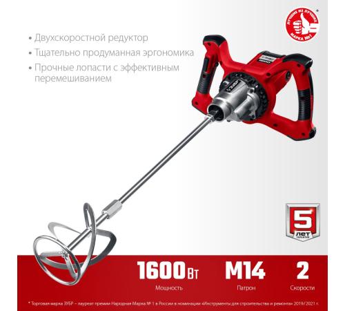 ЗУБР 1600 Вт, М14, строительный миксер, 2 скорости (МР-1600-2)