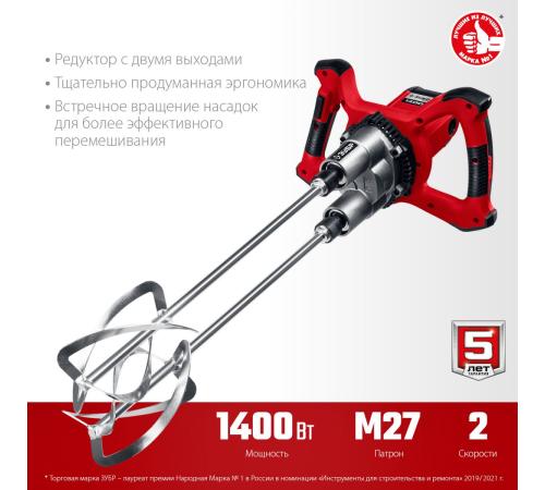 ЗУБР М27, 1400 Вт, строительный двойной миксер (МРД-1400)
