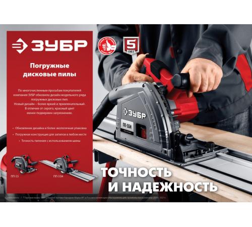 ЗУБР d 165 мм, 1200 Вт, погружная пила (ПП-55)