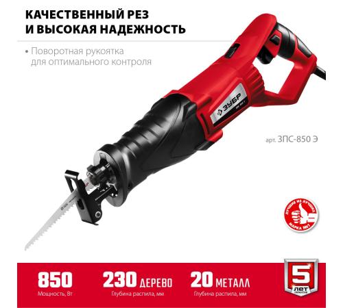 ЗУБР 850 Вт, сабельная пила (ЗПС-850 Э)