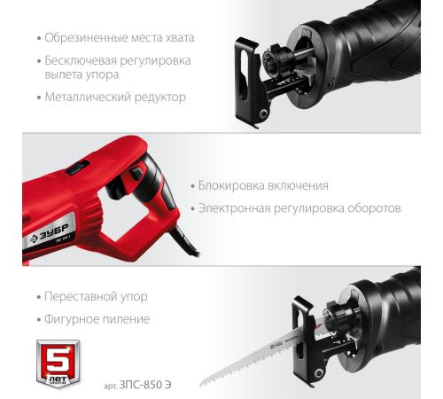 ЗУБР 850 Вт, сабельная пила (ЗПС-850 Э)