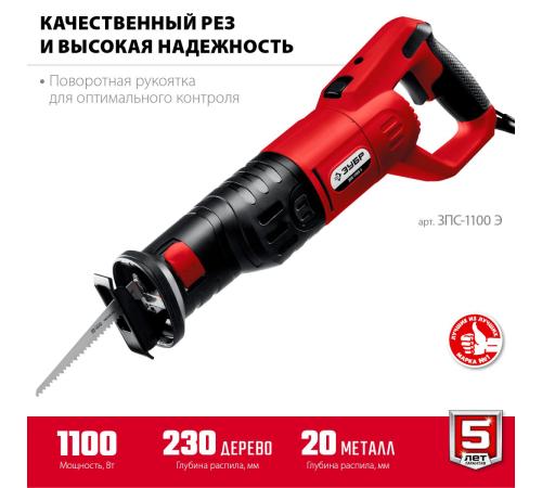 ЗУБР 1100 Вт, сабельная пила (ЗПС-1100 Э)